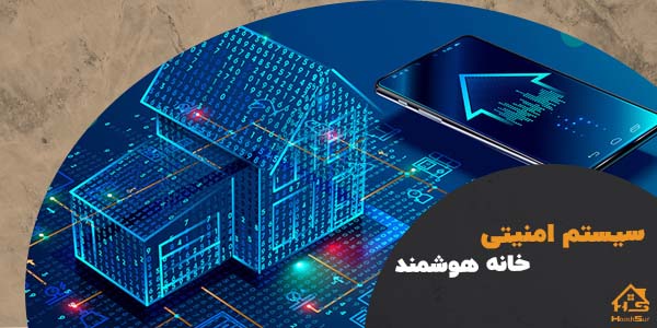 انواع سیستم امنیتی ساختمان هوشمند | هوش سان