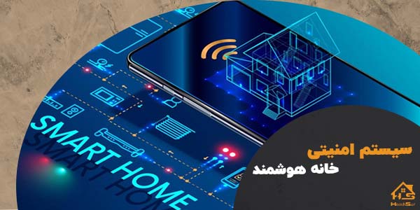 خرید سیستم امنیتی خانه هوشمند