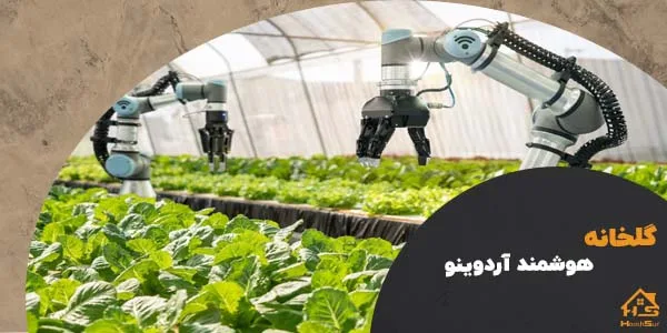 قابلیت گلخانه هوشمند آردوینو​ | هوش سان