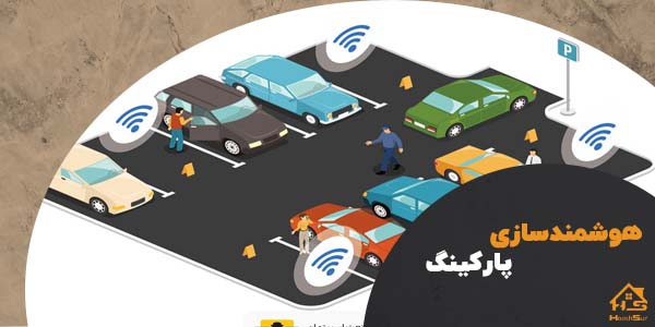 هوشمند سازی پارکینگ | هوش سان