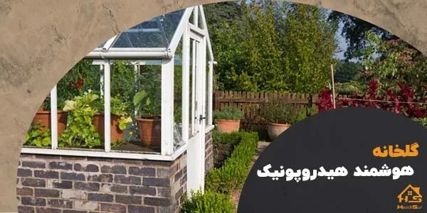 گلخانه کشت هیدروپونیک | هوش سان