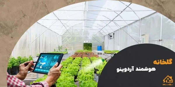 گلخانه هوشمند آردوینو​ | هوش سان