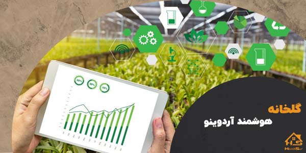 گلخانه هوشمند با آردوینو | هوش سان