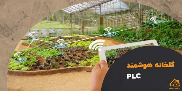 گلخانه هوشمند با plc | هوش سان