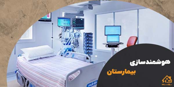 هوشمند سازی بیمارستان | هوش سان