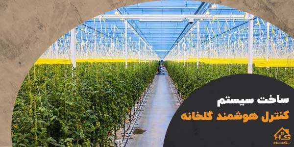 سیستم کنترل هوشمند گلخانه | هوش سان