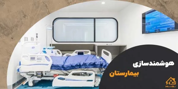 بیمارستان هوشمند | هوش سان