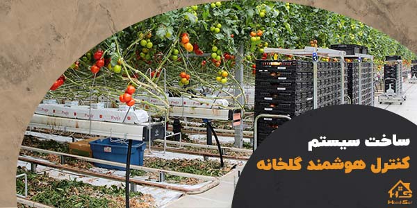 ساخت سیستم کنترل هوشمند گلخانه | هوش سان