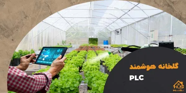 گلخانه هوشمندبا plc | هوش سان