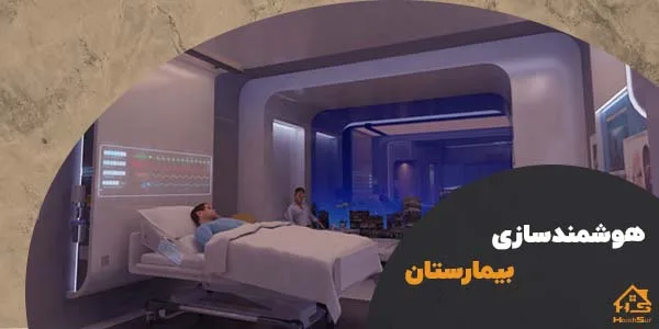 سیستم های هوشمندسازی بیمارستان | هوش سان