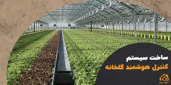 سیستم کنترل هوشمند گلخانه | هوش سان