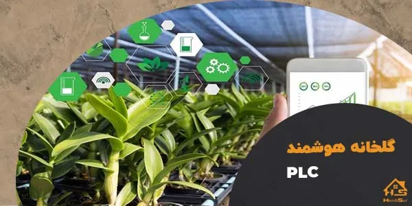 نحوه عملکرد سیستم plc برای گلخانه​ | هوش سان