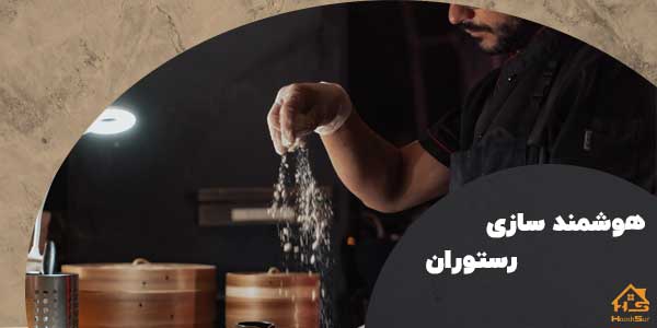 اجرای هوشمند سازی رستوران | هوش سان