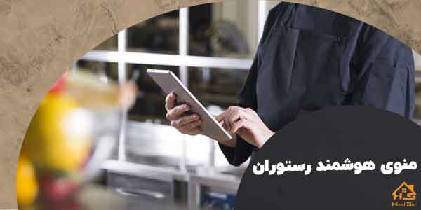 هوشمند سازی منوی رستوران | هوش سان