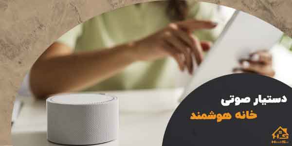 قیمت دستیار صوتی خانه هوشمند | هوش سان