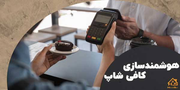 اجرای هوشمند سازی کافی شاپ | هوش سان