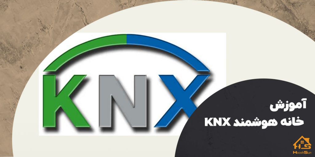 آموزش خانه هوشمند knx | هوش سان