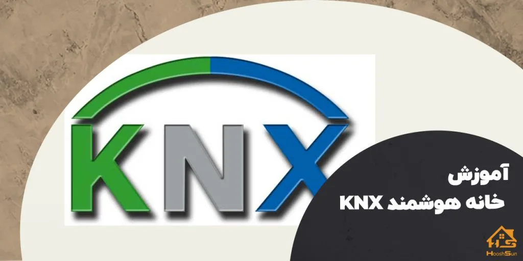 آموزش خانه هوشمند knx | هوش سان