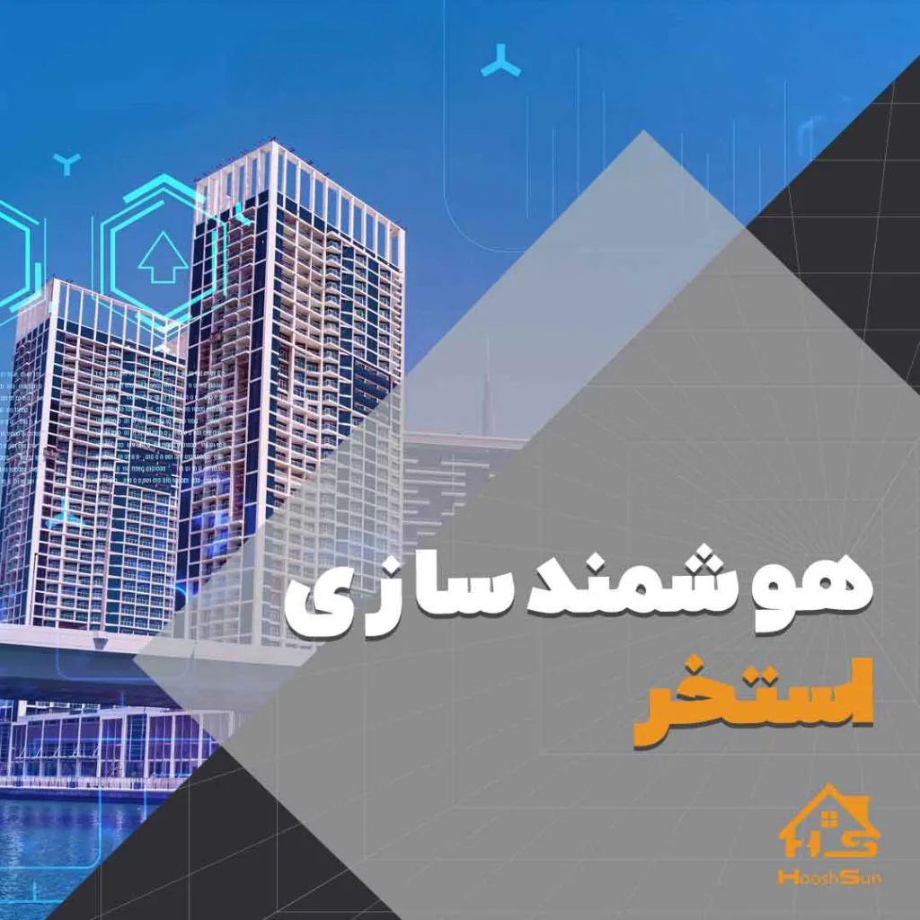 روش هوشمند سازی استخر | هوش سان