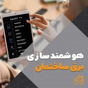 هوشمند سازی برق ساختمان | هوش سان