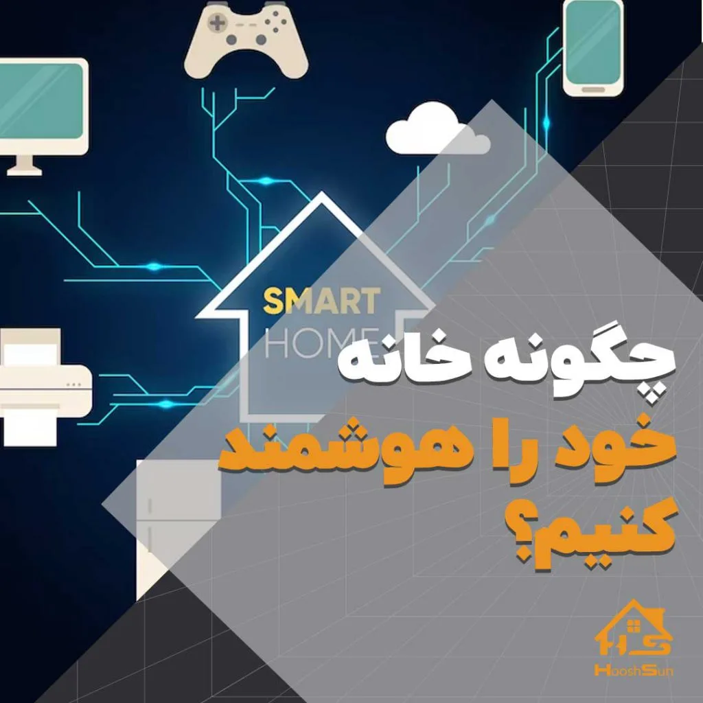 چگونه خانه خود را هوشمند کنیم؟ | هوش سان