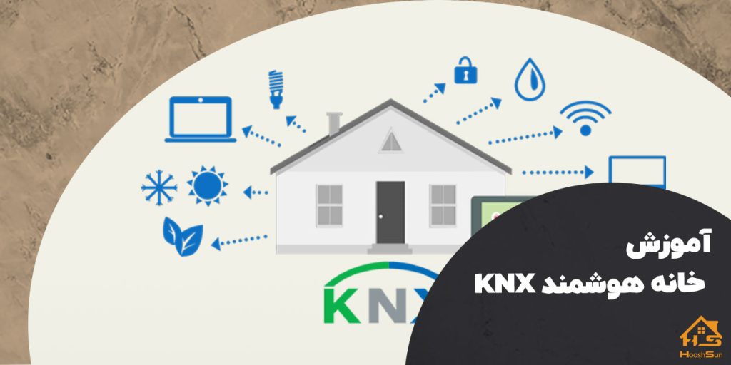 هوشمند سازی ساختمان knx | هوش سان