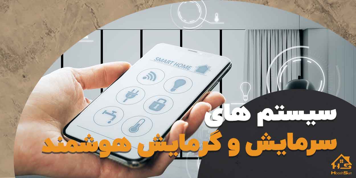 قیمت سیستم های سرمایش و گرمایش هوشمند | هوش سان