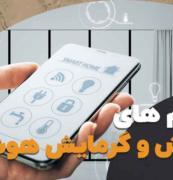 قیمت سیستم های سرمایش و گرمایش هوشمند | هوش سان