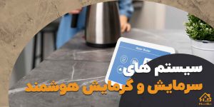 بررسی سیستم های سرمایش و گرمایش هوشمند | هوش سان