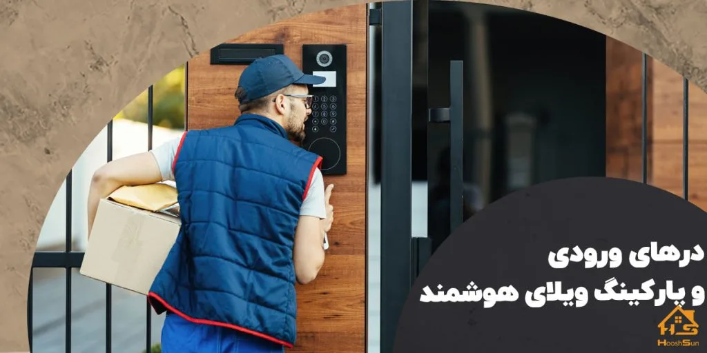 طراحی سیستم درهای ورودی و پارکینگ ویلای هوشمند | هوش سان