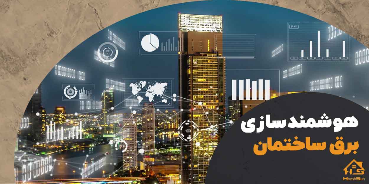 هزینه هوشمند سازی برق ساختمان | هوش سان