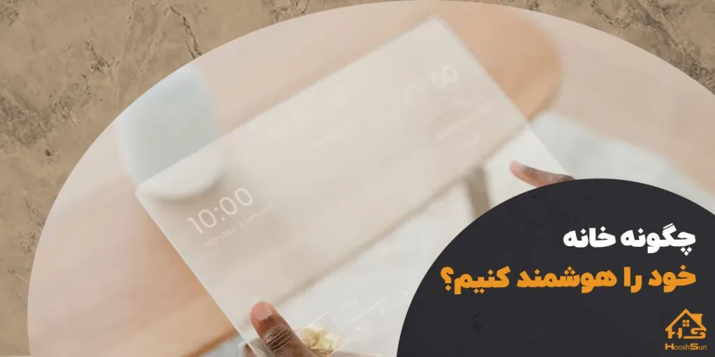 چگونه منزل خود را هوشمند کنیم؟ | هوش سان