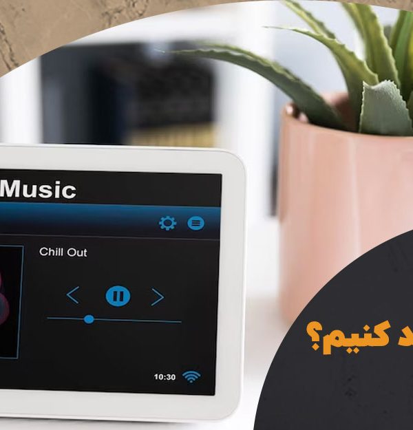 چگونه منزل خود را هوشمند کنیم؟ | هوش سان