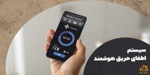 سیستم اطفای حریق هوشمند | هوش سان