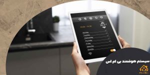 سیستم هوشمند بی ام اس | هوش سان