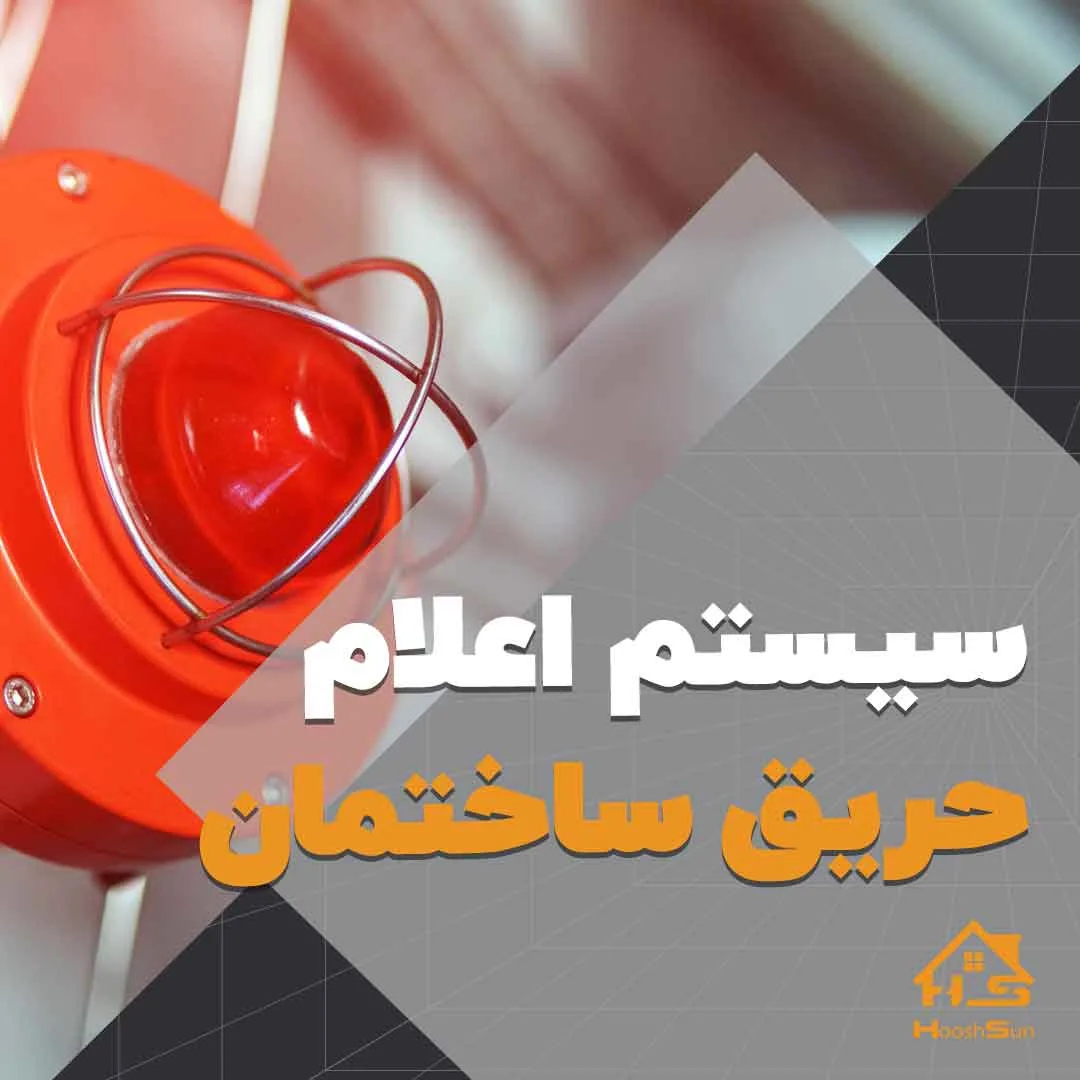 انواع سیستم اعلام حریق ساختمان هوشمند | هوش سان
