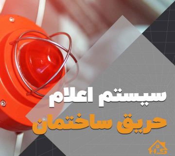 انواع سیستم اعلام حریق ساختمان هوشمند | هوش سان