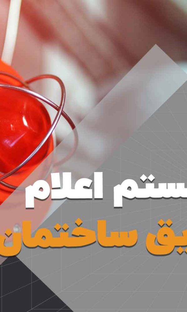 انواع سیستم اعلام حریق ساختمان هوشمند | هوش سان