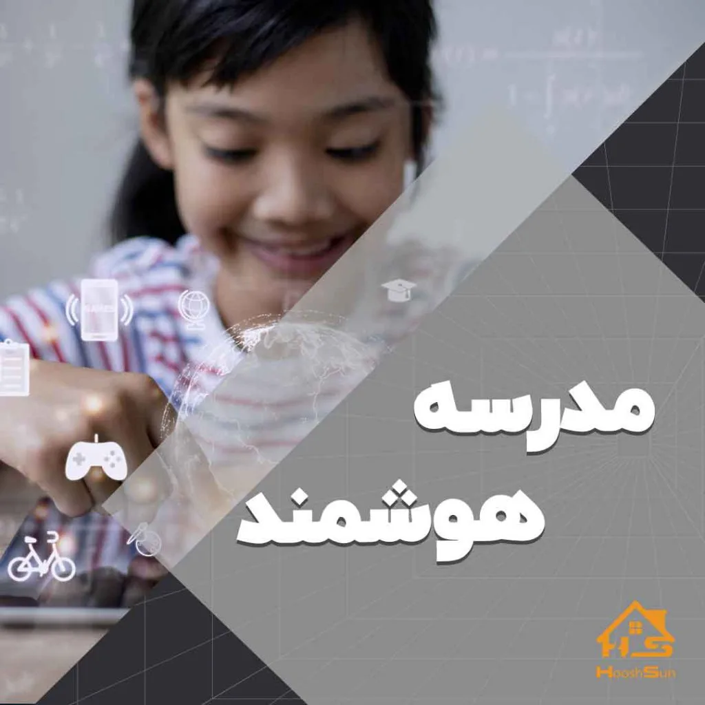 اجرای هوشمند سازی مدرسه | هوش سان