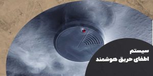 سیستم اطفای حریق هوشمند چیست؟ | هوش سان
