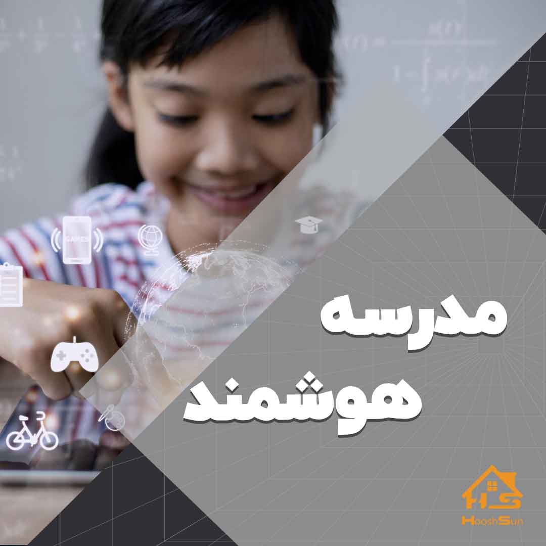 اجرای هوشمند سازی مدرسه | هوش سان
