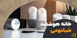 خانه هوشمند شیائومی| هوش سان