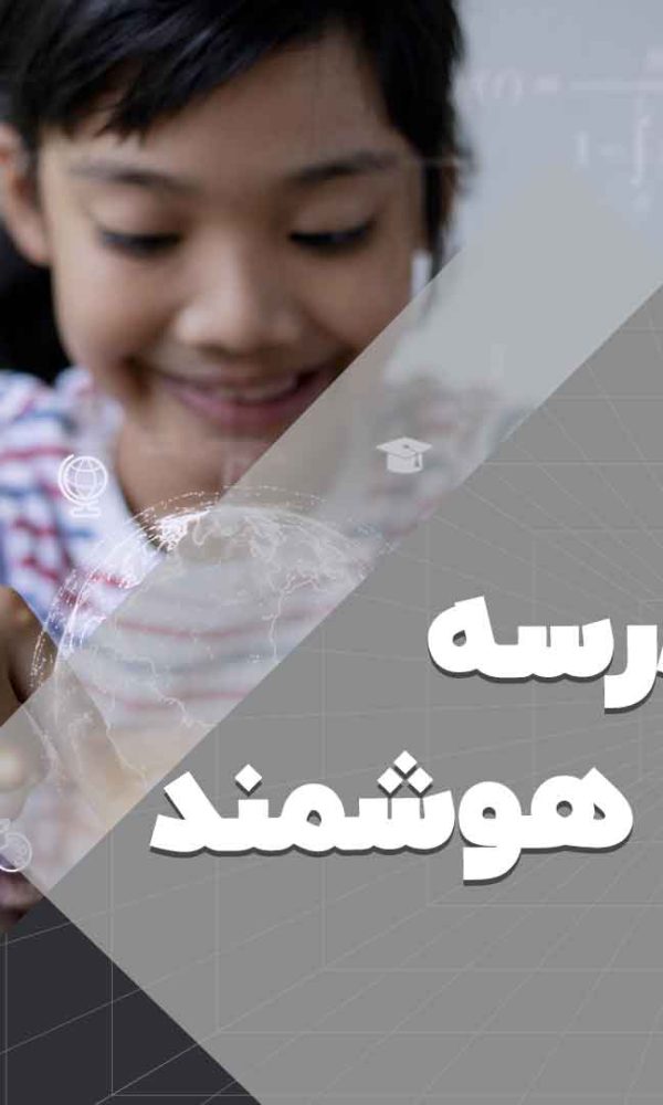 اجرای هوشمند سازی مدرسه | هوش سان