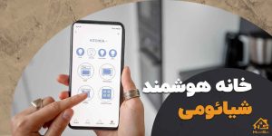 تحهیزات خانه هوشمند شیائومی| هوش سان