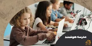 مدرسه هوشمند | هوش سان
