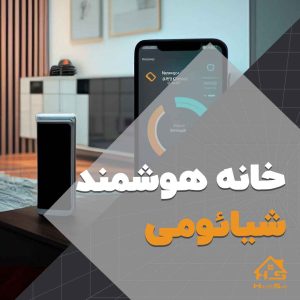 آشنایی با خانه هوشمند شیائومی| هوش سان