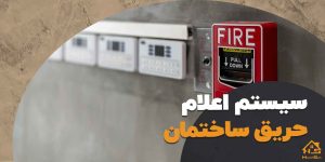 سیستم اعلام حریق ساختمان هوشمند چیست | هوش سان