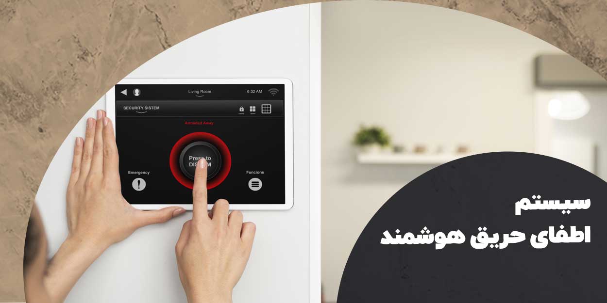 سیستم اعلام و اطفا حریق هوشمند | هوش سان