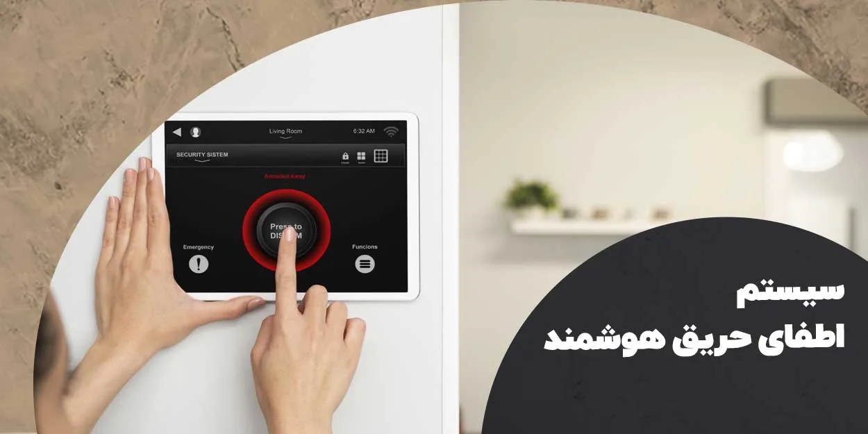 سیستم اعلام و اطفا حریق هوشمند | هوش سان