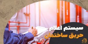 سیستم اعلام حریق ساختمان | هوش سان
